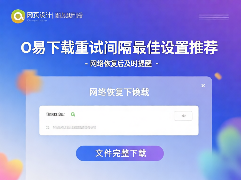 网络恢复提醒通知界面