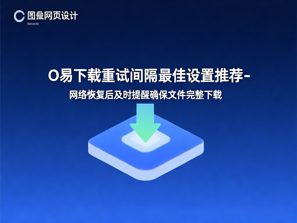 O易下载重试间隔设置界面